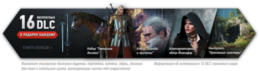 The Witcher 3: Wild Hunt - CD Project RED выпустит шестнадцать бесплатных дополнений к третьему «Ведьмаку» The Witcher 3: Wild Hunt - CD Project RED выпустит шестнадцать бесплатных дополнений к третьему «Ведьмаку»