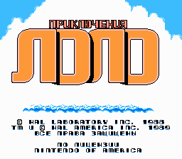 Ретро-игры - PSCD.ru сделали ко Дню Святого Валентина перевод трилогии Adventure of Lolo (NES) на русский язык!