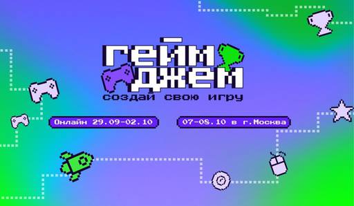 ИгроМир - Геймджем «Начни игру»